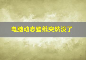 电脑动态壁纸突然没了