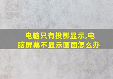 电脑只有投影显示,电脑屏幕不显示画面怎么办