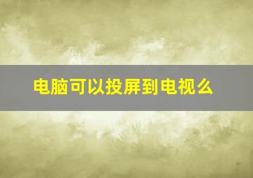 电脑可以投屏到电视么