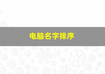 电脑名字排序