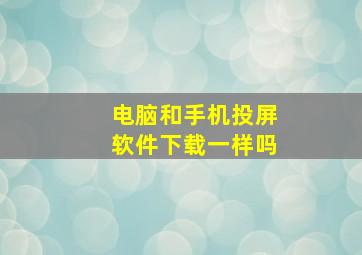 电脑和手机投屏软件下载一样吗