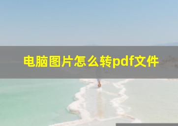 电脑图片怎么转pdf文件