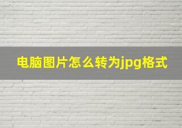 电脑图片怎么转为jpg格式