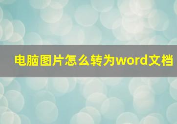 电脑图片怎么转为word文档