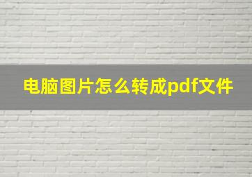 电脑图片怎么转成pdf文件