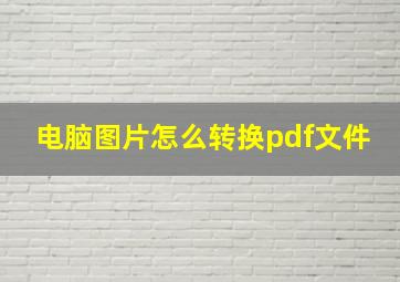 电脑图片怎么转换pdf文件