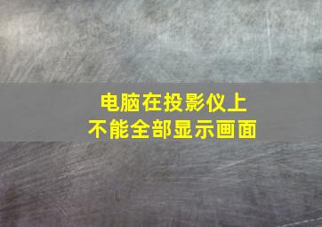 电脑在投影仪上不能全部显示画面