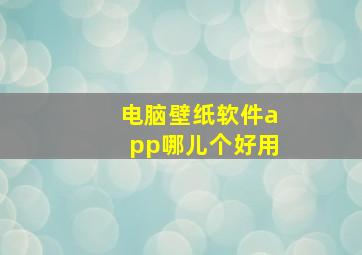 电脑壁纸软件app哪儿个好用