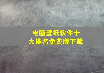 电脑壁纸软件十大排名免费版下载