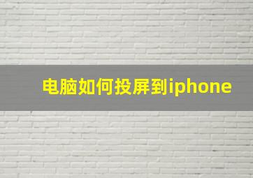 电脑如何投屏到iphone