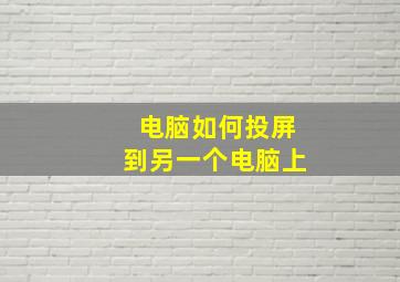 电脑如何投屏到另一个电脑上