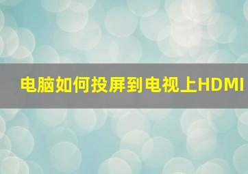 电脑如何投屏到电视上HDMI