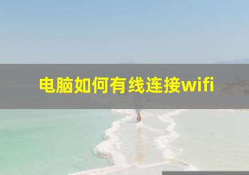 电脑如何有线连接wifi