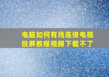 电脑如何有线连接电视投屏教程视频下载不了