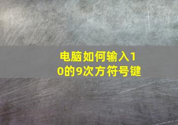 电脑如何输入10的9次方符号键