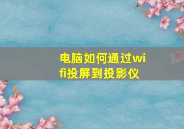 电脑如何通过wifi投屏到投影仪