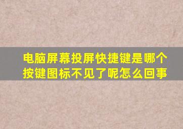 电脑屏幕投屏快捷键是哪个按键图标不见了呢怎么回事