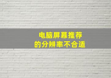 电脑屏幕推荐的分辨率不合适