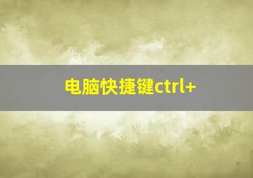 电脑快捷键ctrl+