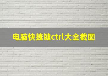 电脑快捷键ctrl大全截图