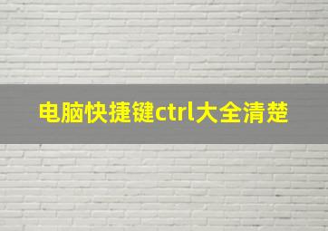 电脑快捷键ctrl大全清楚