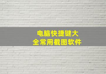 电脑快捷键大全常用截图软件