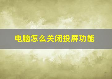 电脑怎么关闭投屏功能