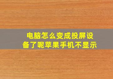 电脑怎么变成投屏设备了呢苹果手机不显示