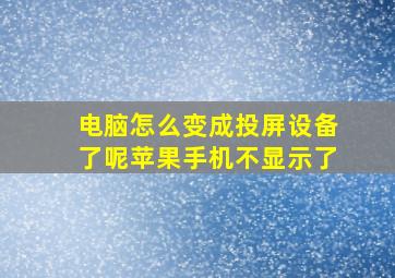 电脑怎么变成投屏设备了呢苹果手机不显示了