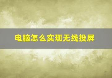 电脑怎么实现无线投屏