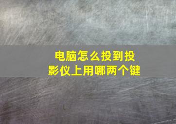 电脑怎么投到投影仪上用哪两个键