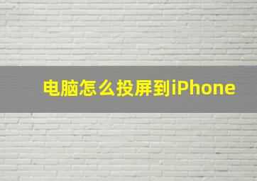 电脑怎么投屏到iPhone