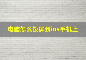 电脑怎么投屏到ios手机上