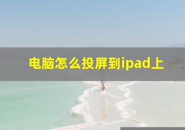 电脑怎么投屏到ipad上