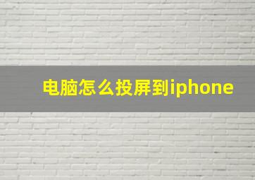 电脑怎么投屏到iphone