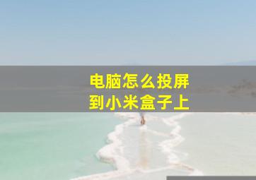 电脑怎么投屏到小米盒子上