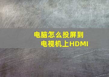 电脑怎么投屏到电视机上HDMI