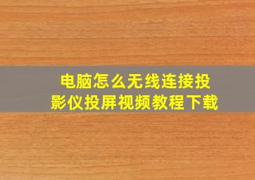 电脑怎么无线连接投影仪投屏视频教程下载