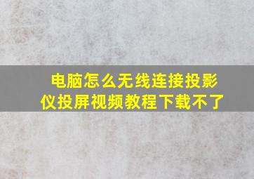 电脑怎么无线连接投影仪投屏视频教程下载不了