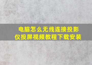 电脑怎么无线连接投影仪投屏视频教程下载安装