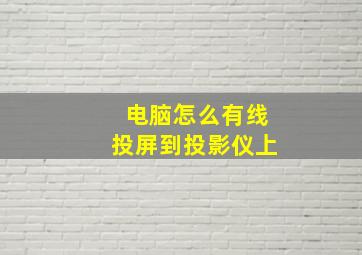 电脑怎么有线投屏到投影仪上