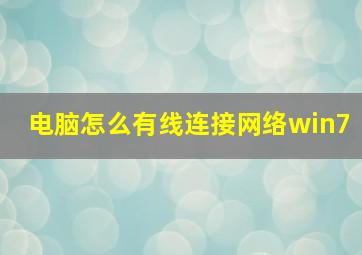 电脑怎么有线连接网络win7