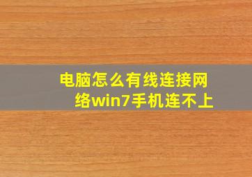 电脑怎么有线连接网络win7手机连不上