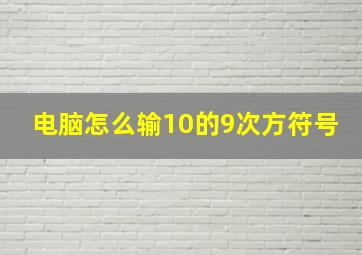 电脑怎么输10的9次方符号