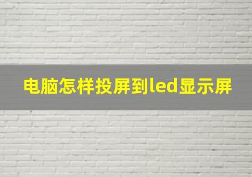 电脑怎样投屏到led显示屏