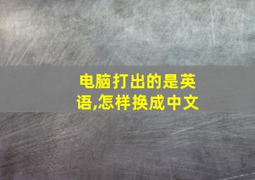 电脑打出的是英语,怎样换成中文