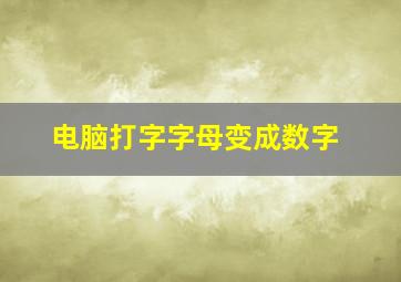 电脑打字字母变成数字