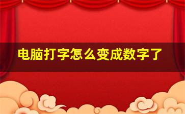 电脑打字怎么变成数字了