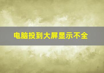 电脑投到大屏显示不全