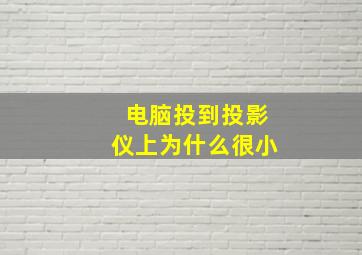 电脑投到投影仪上为什么很小